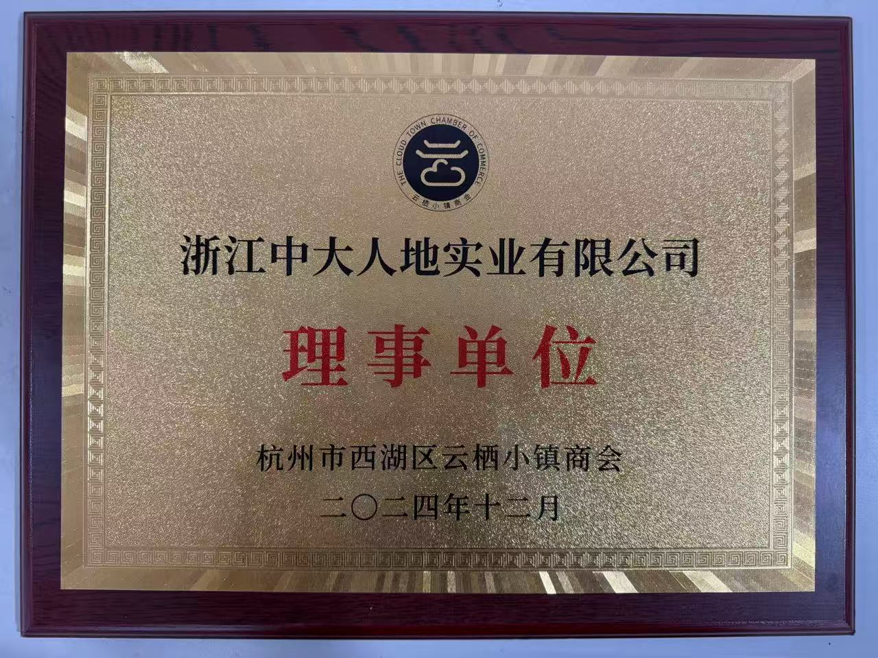 云棲小鎮(zhèn)商會理事單位 云棲小鎮(zhèn)商會理事單位